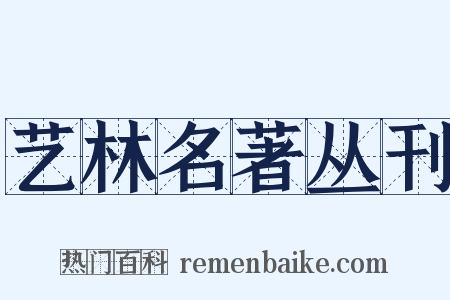 艺林名著丛刊是什么意思的图片